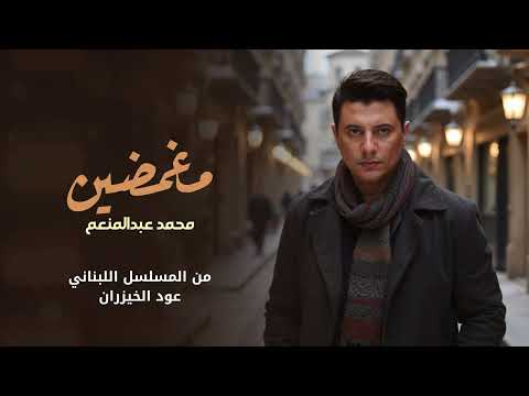 مغمضين محمد عبدالمنعم من مسلسل عود الخيزران