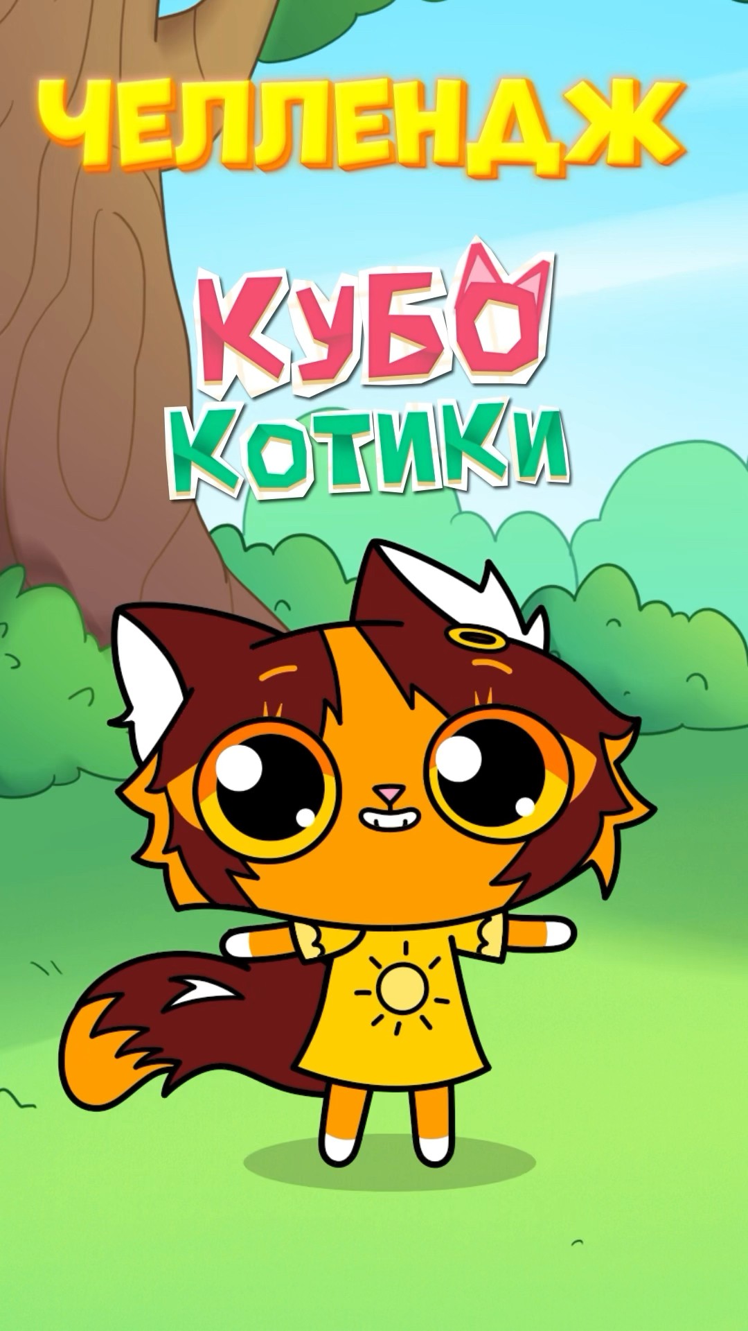 Level up talents and gear in the new CubeCats update! ? #simba #simbochka #cubecats