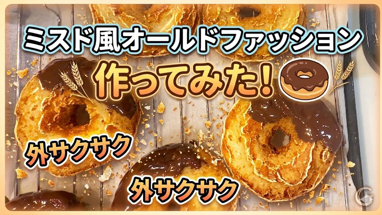 ミスド風オールドチョコファッションを作ってみた - YouTube