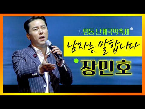 남자는 말합니다 - 장민호, 영동 난계국악축제 피날레 무대