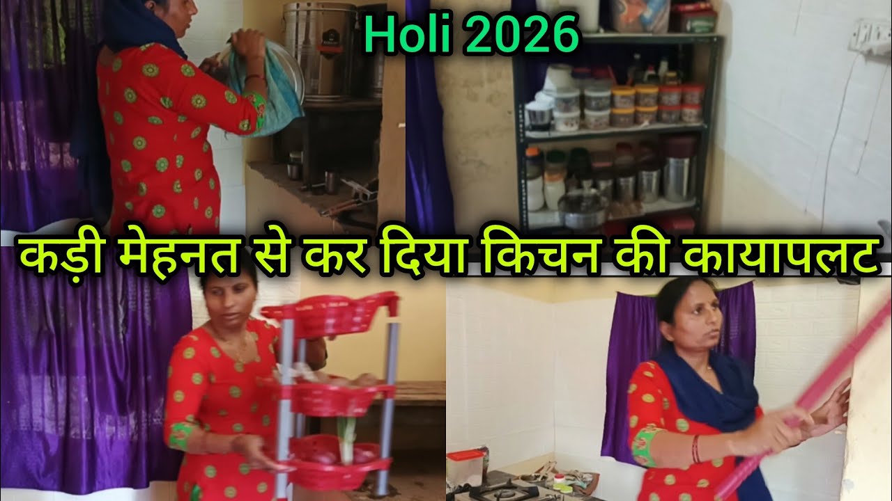 (Holi 2026)🥳 कमर तोड मेहनत के बाद कर दी 🏠किचन की काया पलट 💖 kitchen Deep cleaning Ideas#holicleaning