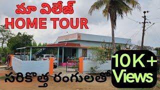 HOME TOUR 🏡 మా village లో పుట్టిల్లు #hometour #home #sweethome #village #villagevlog