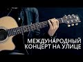 Международное выступление на улице