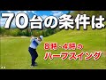 皆さん、フルショットばかりしていませんか？『ハーフスイング』こそが70台への近道です。