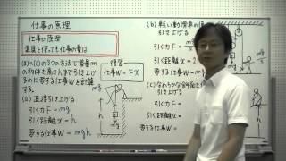 43 仕事の原理  『秘伝の物理講義』[力学・波動]