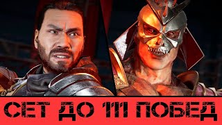 Mortal Kombat СЕТ ДО 111 ПОБЕД ПРОТИВ MOONKO В MORTAL KOMBAT 11 ULTIMATE