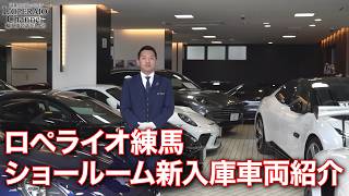 ロペライオ練馬 在庫車両紹介（2026年2月25日）