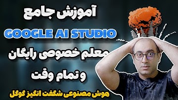 آموزش کامل هوش مصنوعی جدید و رایگان گوگل (Google AI Studio) دستیار تمام وقت و رایگان