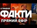 НОВІ ПОДРОБИЦІ ЗУСТРІЧІ ЗЕЛЕНСЬКОГО в ЄРЕВАНІ Новини ФАКТИ ОНЛАЙН 04 05 2026 