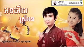 Video thumbnail of "អនអើយស្រីអន // នី រតនា // សុខ សុជាតា New //"