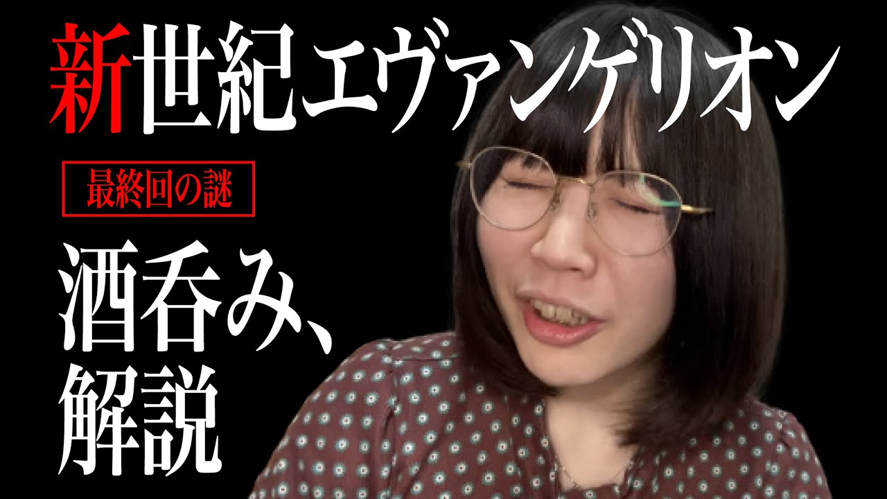 酒呑み解説 新世紀エヴァンゲリオン 最終回の謎 Youtube