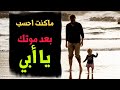 قصيدة حزينة عن الاب بعنوان ما كنت احسب بعد موتك يا أبي قصيدة حزينة عن الاب بعنوان ما كنت احسب بعد موتك يا أبي
