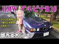 【BMWアルピナB10】世界572台のシフト、超気持ちいい