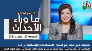 ما وراء الأحداث مع د. منى رومان || تطورات فتح معبر رفح لدخول المساعدات - 20 أكتوبر 2023- قناة الكرمة