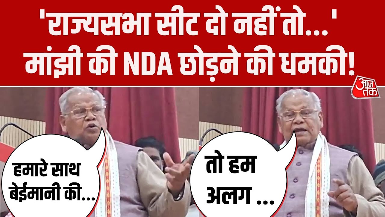 Bihar Rajya Sabha Election: सीट ना मिलने से नाराज Jitan Ram Manjhi? NDA छोड़ने की दी धमकी!