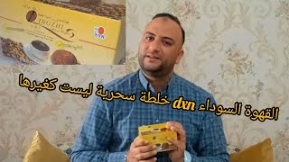 القهوة السوداء ل dxn  و فوائدها الكثيرة و العجيبة _ عبد الحميد الأزهري 👌