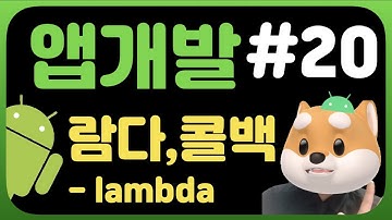 취준생을 위한 안드로이드 앱만들기 Lambda 람다, 콜백 - Android kotlin fundamental Tutorial (2021)
