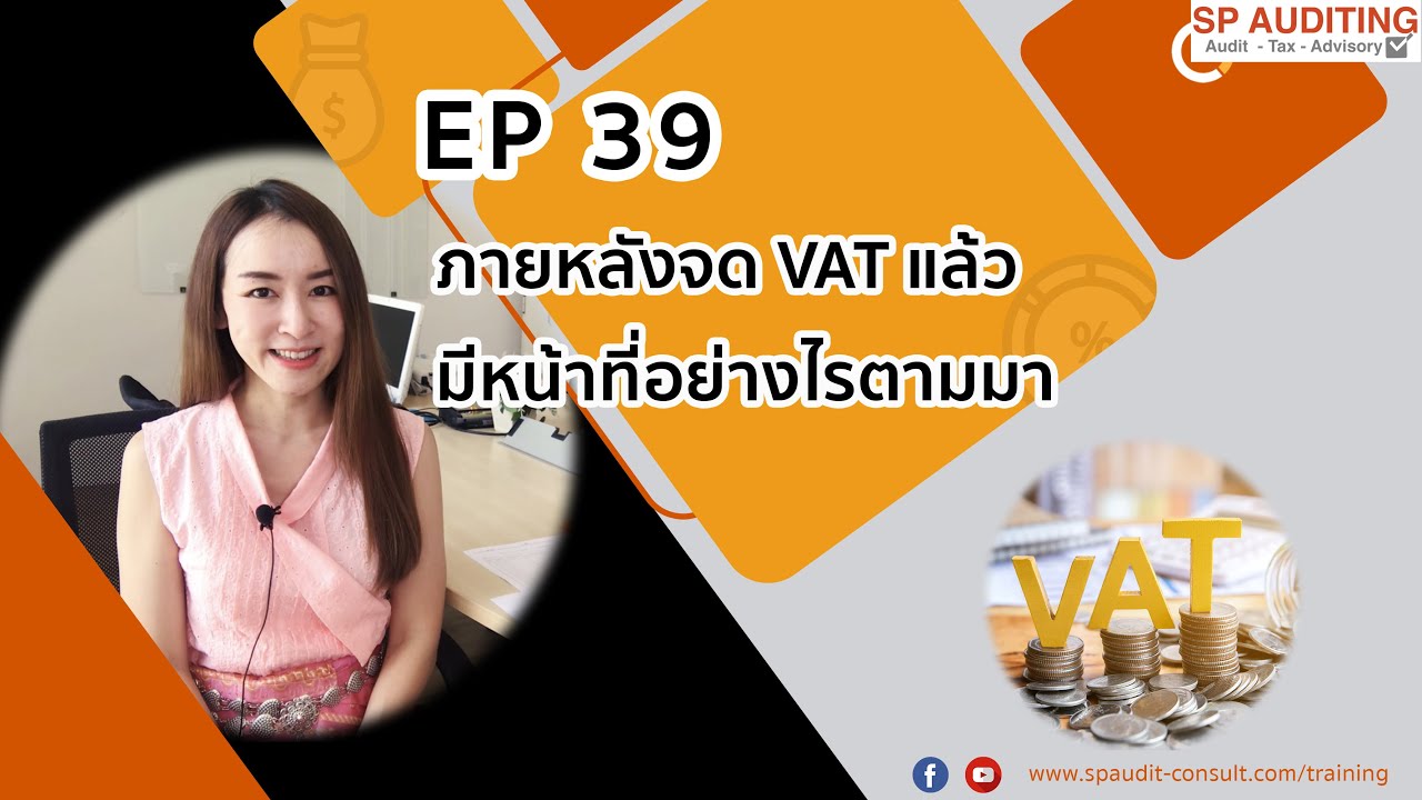 สอนบัญชีภาษีผู้ประกอบการ EP39 เมื่อจด VAT แล้วมีหน้าที่อย่างไรตามมา ?