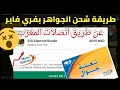 طريقة شحن جواهر فري فاير عن طريق خدمة اتصالات المغرب Free Fire Maroc Telecom 