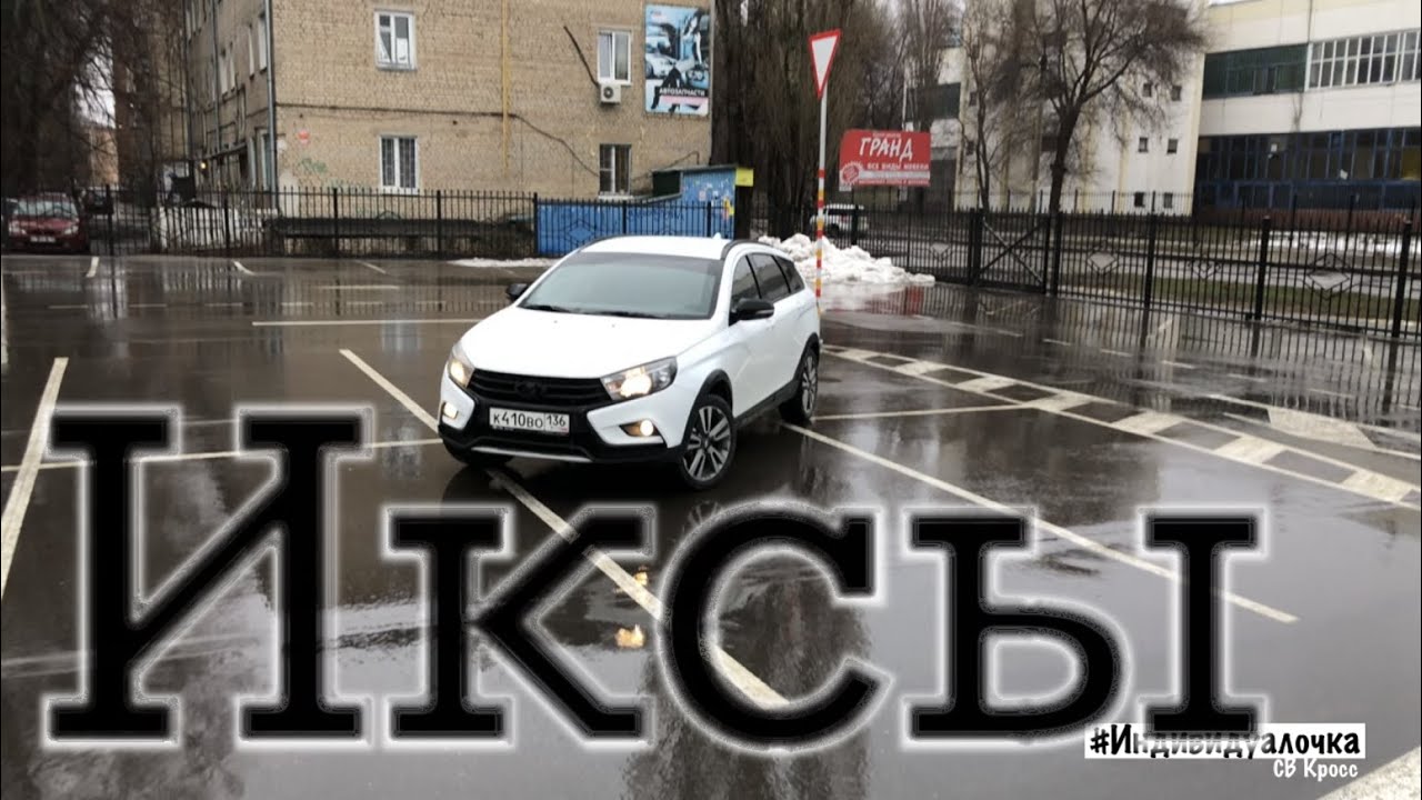 Иксы на весту