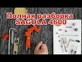 Полная разборка SAGOLA 4600