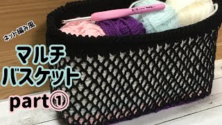 マルチバスケット☆part①ダイア模様をアレンジして、ネット編み風に☆crochet basket