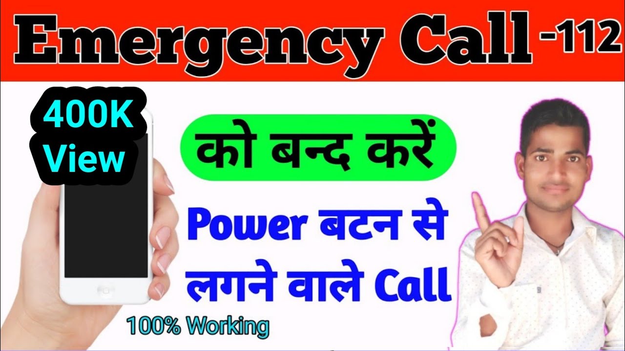 Emergency Call कैसे बंद करते हैं | How To Disable Emergency Call From Lock Screen | Emergency Call