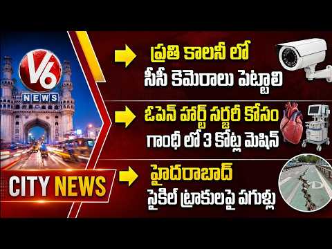 ACP About CCTV Cameras | 3 Crore Machine At Gandhi Hospital | Cracks On Hyd Cycle Tracks | V6 News - V6NEWSTELUGU