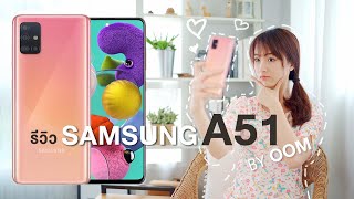 รีวิว Samsung Galaxy A51 by OOM