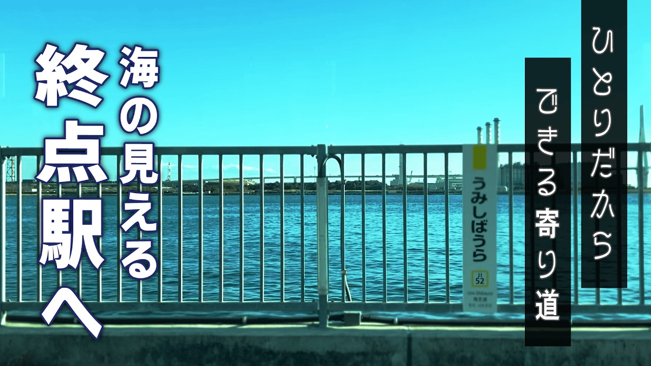 ひとりだからできる寄り道、海の見える終点駅へ｜海芝浦駅