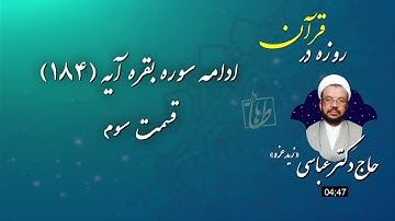 قسمت سوم - روزه در قرآن - ادامه سوره بقره آیه 184 - حاج دکتر عباسی - طاها پرودکشن