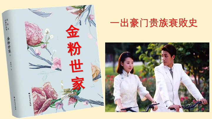 【聽書】《金粉世家》有聲小說完本（一）作者：張恨水 主播：玉雕龍  |有聲小說 |有聲書|有聲小說|有聲書 - 天天要聞