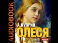 2000105 02 Аудиокнига. Куприн А.И. "Олеся"