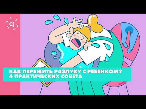 Как пережить разлуку с ребенком? 4 практических совета