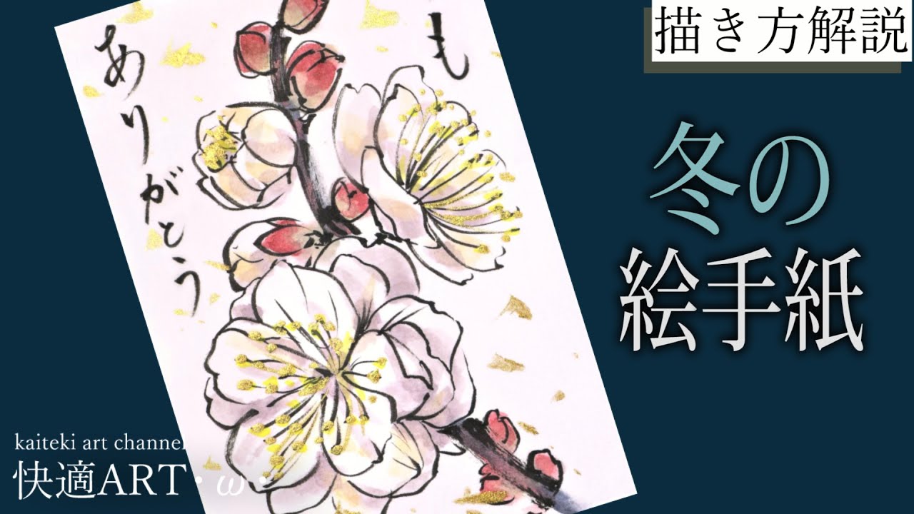 解説 冬の絵手紙 梅の花 1月 ２月 花の描き方 Youtube