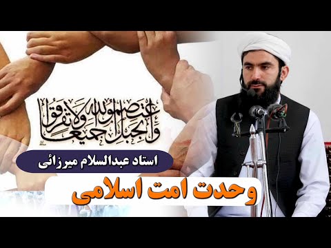 087 وحدت امت اسلامی استاد عبدالسلام میرزائی