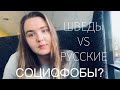 VLOG: Почему ПЕРЕЕХАЛИ В ШВЕЦИЮ/ чего БОЯТСЯ ШВЕДЫ