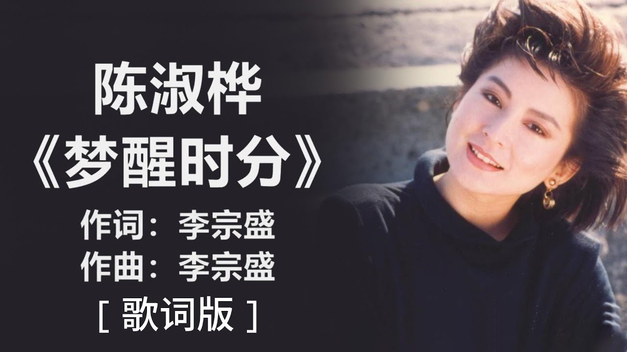 陈淑桦 - 《梦醒时分》[歌词] / 李宗盛 《鬼迷心窍》 [歌词] ll #经典老歌 , #1990s #1980s , #pop-songs ,  #经典老歌500首大全