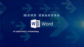 Word Урок 7. Стилевое форматирование Word Урок 7. Стилевое форматирование