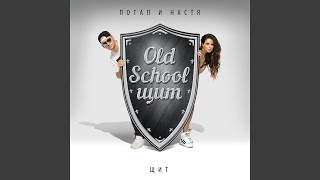 Я вырастил чудовище - Потап и Настя
