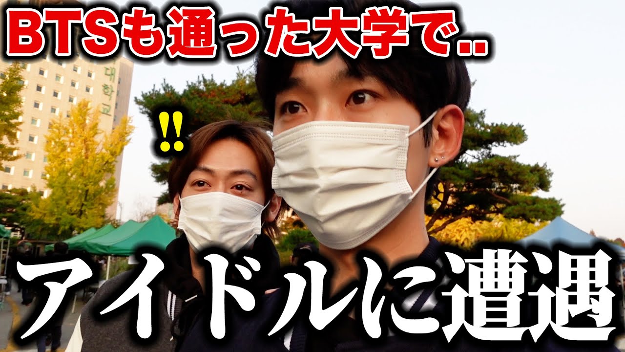 BTSも通った大学の文化祭で韓国アイドルに遭遇しました。