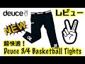 【レビュー】超快適！Deuce 3/4 Basketball Tights (バスケ用タイツ)