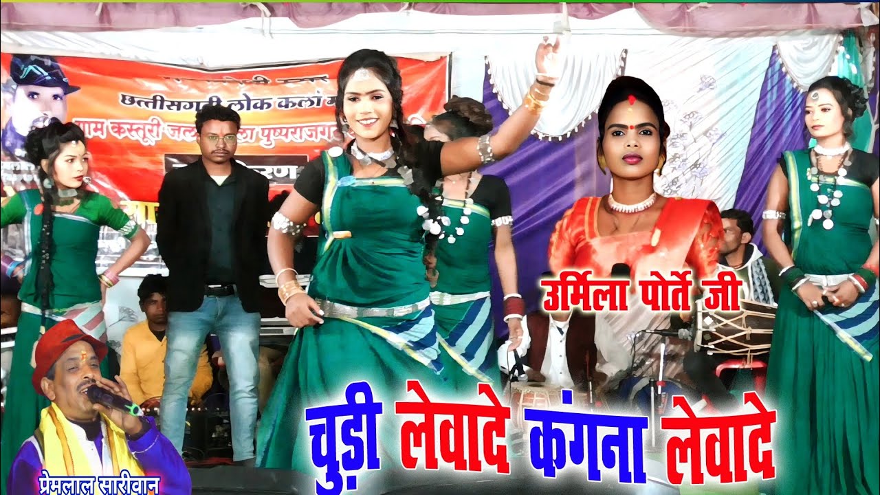 प्रेमलाल सारीवान उर्मिला पोर्ते चुड़ी लेवादे कंगना लेवादे