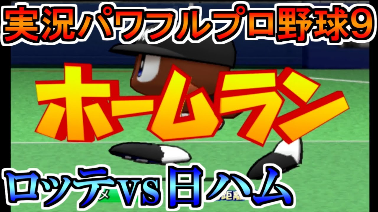 【パワプロ9】千葉ロッテマリーンズvs日本ハムファイターズ【実況パワフルプロ野球9】