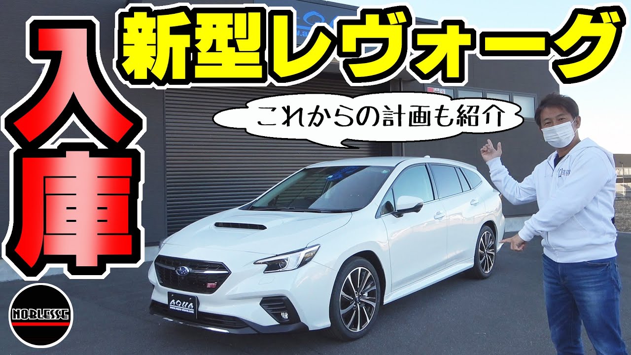 新型レヴォーグ が入庫 これからの計画と内装外装 見てみよう Youtube