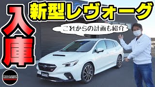 【新型レヴォーグ】が入庫｜これからの計画と内装外装、見てみよう
