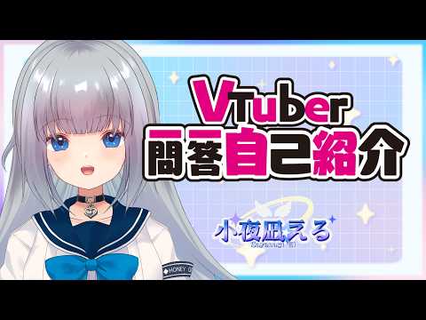 【自己紹介】Vtuber一問一答自己紹介【小夜凪える #新人vtuber 】
