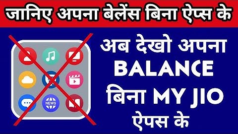 Now Check Jio Data Balance Without MyJio App & USSD Number अब देखो जिओ बलैंस बिना आपस के