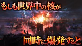 【衝撃】世界中の核爆弾を全て爆破するとどうなるのか？