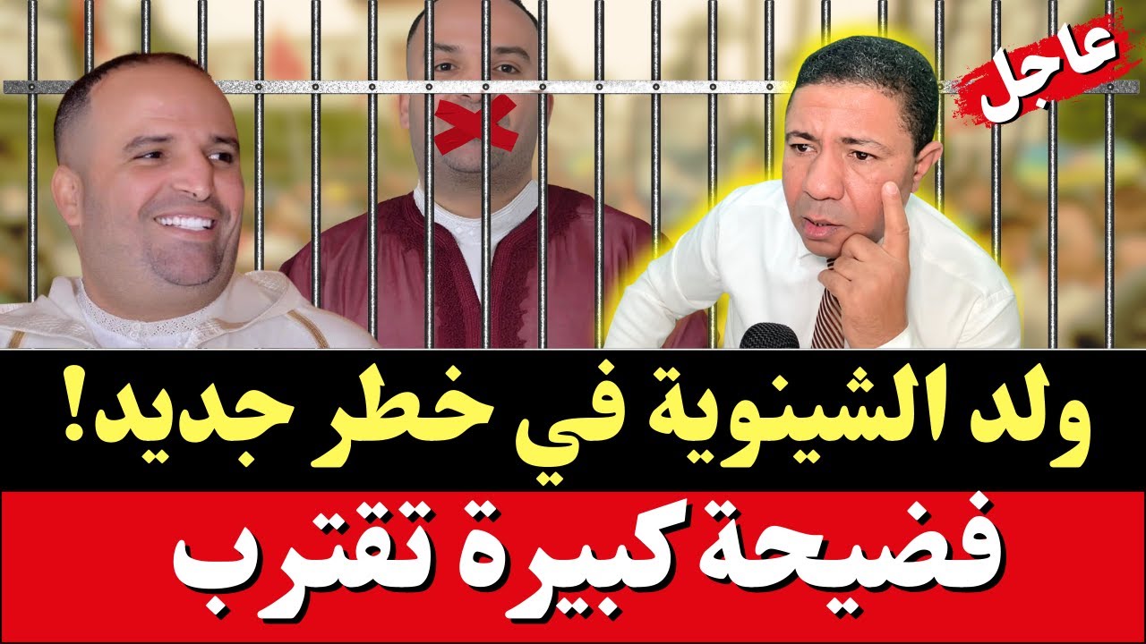عاجل، ولد الشينوية في خطر جديد: فضيحة كبيرة تقترب